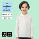 【ベルメゾン】 子供 制服 ドライ 長袖 ポロシャツ ◆ 140 150 160 170 ◆ ◇ 子ども 子供 キッズ トップス 通園 通学 制服 スクールポロシャツ 小学校 小学生 保育園 幼稚園 入園 入学