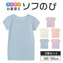 【ポイント10倍! 5/12 09:59迄】★人気商品★ 3枚セット ソフのび 半袖 インナー 無地 女の子 ◆ 140-160◆ ◇ 春 秋 冬 リボン付 T...