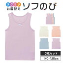 【10日限定★抽選で最大300%ポイントバック!※要エントリー】\3枚セット 売れてます/ ジュニア ソフのび リボン付 無地 タンクトップ◆ 140-160 ...