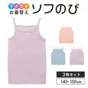 【ポイント10倍! 5/12 09:59迄】★人気商品★ 3枚セット ジュニア ソフのび 無地 キャミソール ◆ 140-160 ◆ ◇ 女の子 子ども 子供 ...