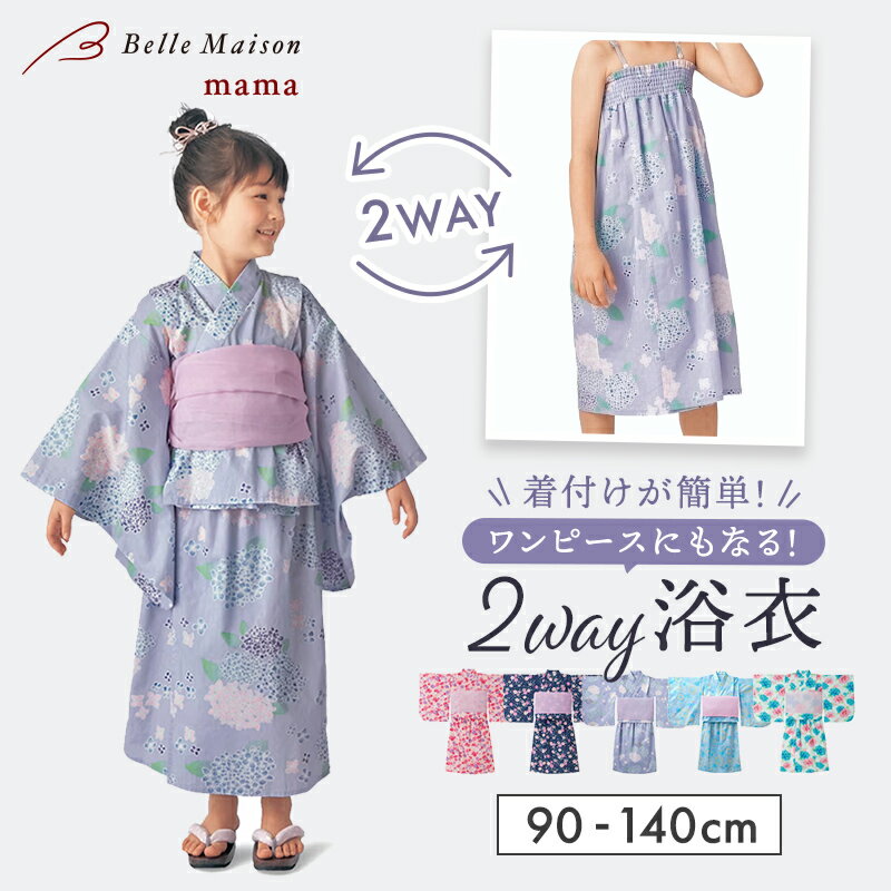 ＼楽天1位／ 浴衣 子供 セパレート 2way 女の子 浴衣セット ◆ 90〜140 ◆ ◇ ワンピース キッズ用 甚平 こども浴衣 こども甚平 服 こども用 かわいい ガールズ 夏休み 夏祭り 和柄 花火 花火大会 女児 ベルメゾン