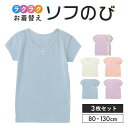 ★人気商品★ 3枚セット ソフのび 半袖 無地 インナー 女の子 ◆ 80-130 ◆ ◇ 春 秋 冬 リボン付 Tシャツ 子ども 子供 ベビー キッズ こども...