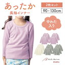 ★人気商品★ 2枚 セット ふんわり あったか ソフト キルト 長袖 インナー タグなし ◆ 90-130◆ ◇ 男女兼用 秋 冬 春 防寒 暖かい 中わた 子...