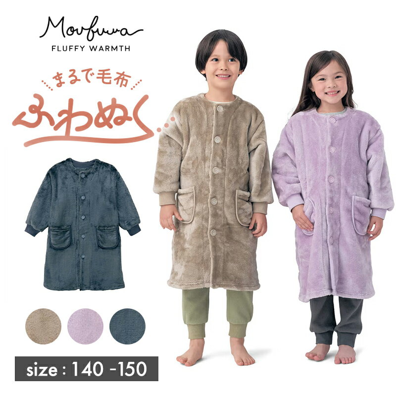 ふわふわ あったか 毛布に包まれた様な フリース ルーム カーディガン ロング ◆ 140 150 ◆ ◇ ジュニア ティーンズ 男女兼用 子ども 子供 キッズ こども ルームウェア ルームウエア 女児 男児 男の子 女の子 シンプル おしゃれ かわいい 無地 ベルメゾンのサムネイル
