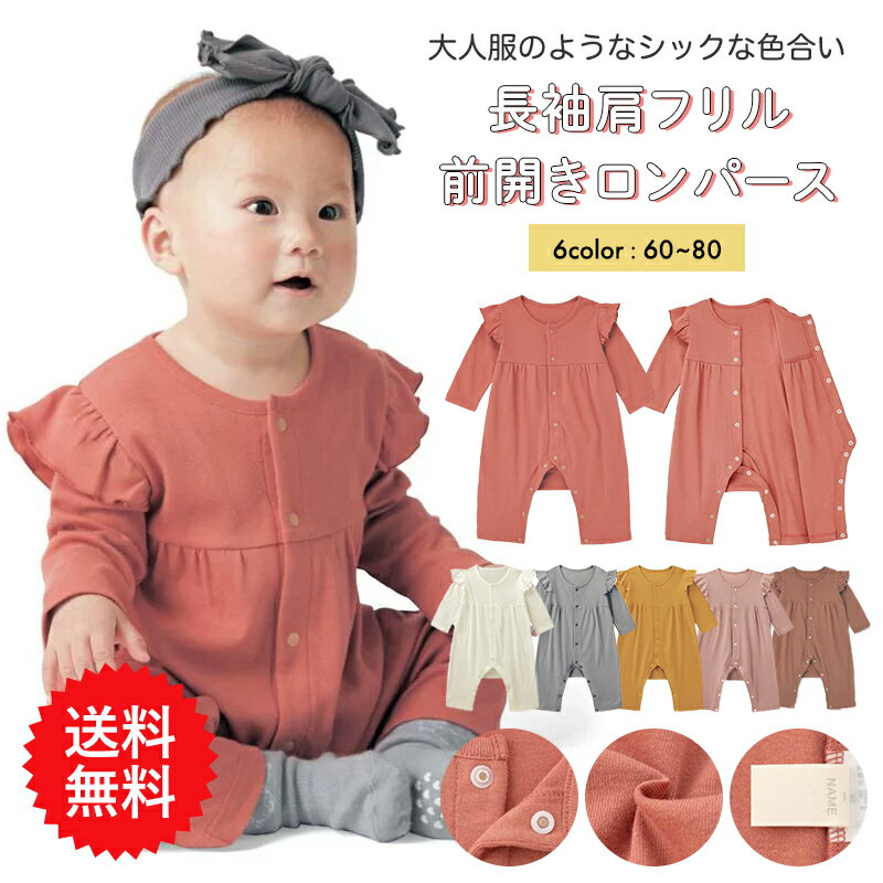 【送料無料】ベルメゾン ベビー服 長袖 肩フリル 前開き 脚カエル型 ロンパース ◆ 60 70 80 ◆ ◇ ベビー 女の子 カバーオール ショートオール つなぎ 新生児 フリル ギャザー 無地 シンプル かわいい おしゃれ 春 秋