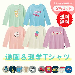 【送料無料】【ベルメゾン】 ワクワクプリント 長袖 Tシャツ 5柄セット ◆ 80 90 100 110 120 130 ◆ ◇ ベビー ベビー服 子供用 子供服 子供 服 こども キッズ 小学校 通学 洗い替え 通園 保育園 トップス ジータ GITA 男の子 小学生 ◇