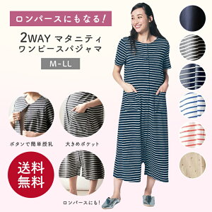 【送料無料】【ベルメゾン】授乳対応 2WAY マタニティ 綿100％ 半袖 ワンピース パジャマ ◆ マタニティM〜L・マタニティL〜LL ◆ ◇ マタニティ 授乳 妊婦 ママ 妊娠 ルームウェア パジャマ 部屋着 出産 入院 準備 ワンピースパジャマ マタニティパジャマ 春 夏