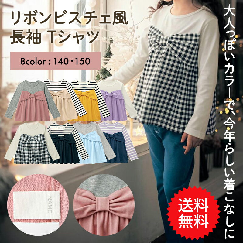 【送料無料】【ベルメゾン】 子供服 ジータ リボン ビスチェ風 長袖 Tシャツ ◆140-150◆ ◇ 子ども 子供 キッズ キッズ服 服 トップス Tシャツ女の子 ガールズ 小学校 小学生 通学 通園 保育園 幼稚園 着 入園 入学