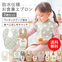 【送料無料】【ベルメゾン】 キッズ 袖なし お食事エプロン 3柄セット ◇ ベビー服 ベビー 服 新生児 男の子 女の子 ベビー用品 ベビー寝具 出産祝い ギフト プレゼント スタイ よだれかけ 食事 トレーニング 通園 保育園 登園