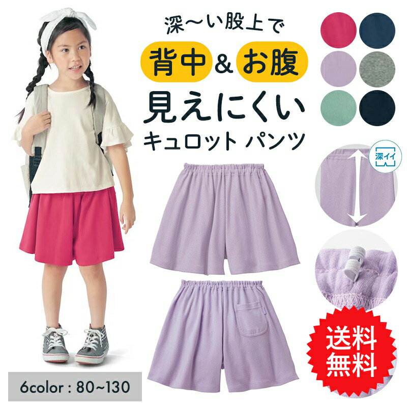 【送料無料】【ベルメゾン】 子供服 ジータ 毎日みんなのエブリナ ポンチキュロット パンツ ◆80-130◆◇ 子ども 子供 キッズ キッズ服 服 ボトム パンツ ショート 女の子 ガールズ 小学校 小学生 通学 通園 保育園 幼稚園 着 入園 入学 22SS