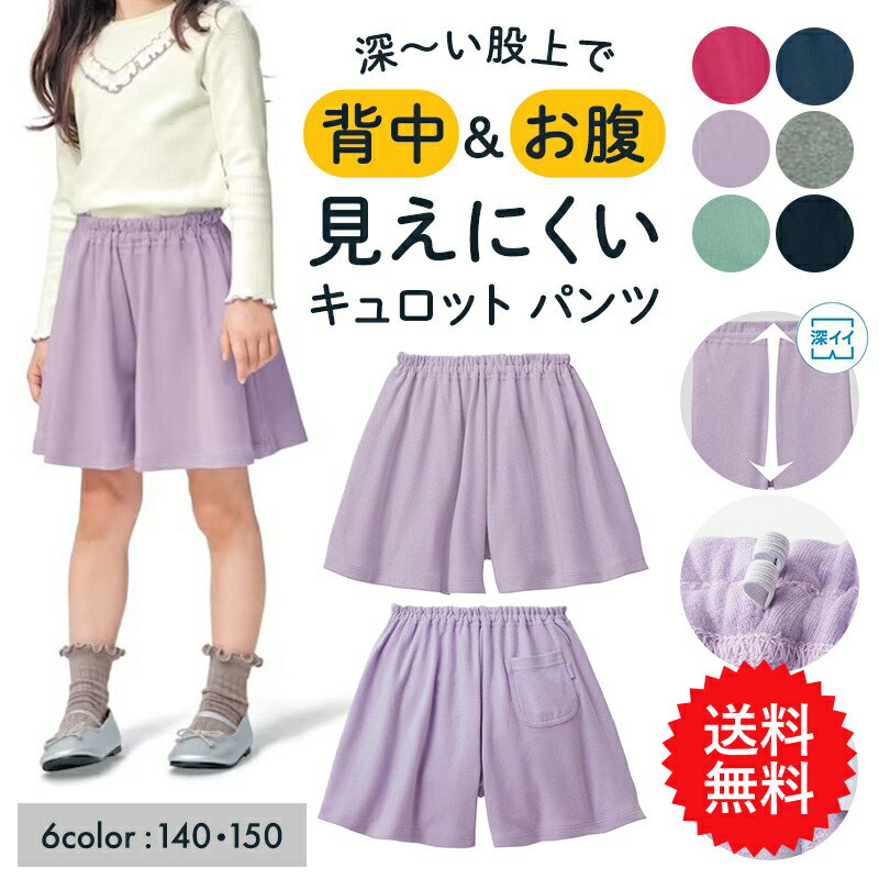 【送料無料】【ベルメゾン】 子供服 ジータ 毎日みんなのエブリナ ポンチキュロット パンツ ◆140-150◆◇ 子ども 子供 キッズ キッズ服 服 ボトム パンツ ショート 女の子 ガールズ 小学校 小学生 通学 着 入学 22SS