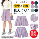 【送料無料】【ベルメゾン】 子供服 ジータ 毎日みんなのエブリナ ポンチキュロット パンツ 140-150 子ども 子供 キッズ キッズ服 服 ボトム パンツ ショート 女の子 ガールズ 小学校 小学生 …