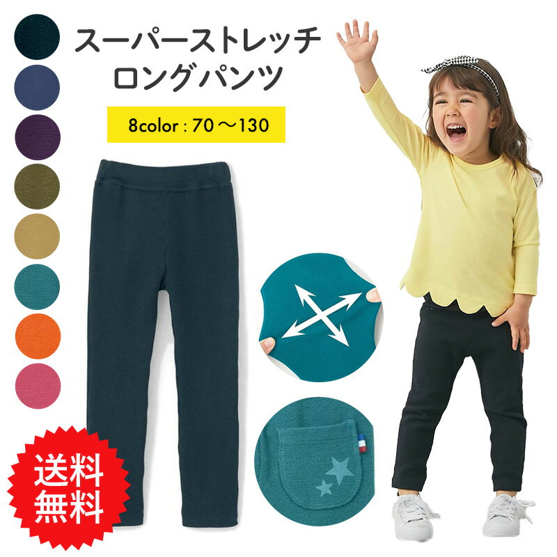 【送料無料】【 ベルメゾン】 子供服 ジータ GITA 良く伸びて履きやすい スーパー ストレッチ ストレート パンツ ◆ 70 80 90 100 110 120 130 ◆ ◇ ベビー ベビー服 パンツ ボトム ロング パンツ ベビー ロング パンツ 服 保育園 幼稚園 小学校 通園 通学