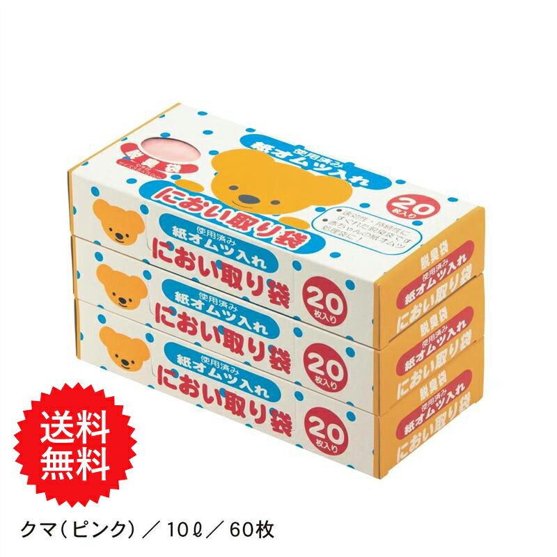 ▼クマ（ピンク）10L×3箱（計60枚） ▼ゾウ（乳白色）10L×3箱（計60枚） ▼ウサギ（ベージュ）10L×3箱（計60枚） ●使用済みおむつ等のイヤな臭いを有機酸系の強力消臭剤がしっかり中和。 ●お家はもちろん、電車の中や外出先でも臭いが気にならず安心です。 ●厚手で透けにくいところも評判です。 ■10L(約35(マチ付き)×50cm)3箱・計60枚 ●主材／ポリエチレン(脱臭剤配合) ●日本製