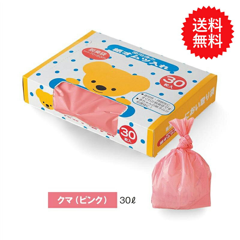 【送料無料】【ベルメゾン】 日本製 におい取り袋セット ◆ 30L×1箱（30枚） ◆ ◇ ベビー用品 ベビー 新生児 おむつ用品 おむつ トイレ ポリ袋 消臭 おむつ袋 おでかけ ◇