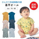 【送料無料】【ベルメゾン】 ベビー服 ひんやり 快適 接触冷感 甚平オール ◆ 70 80 ◆ ◇ ベビー 赤ちゃん 新生児 カバーオール ショートオール ロンパース つなぎ 浴衣 ゆかた じんべい 浴衣風 夏 夏祭り 男の子 女の子