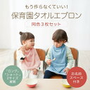 【ベルメゾン】 キッズ お食事 タオル エプロン 同色3枚セット ◆ ショート ロング ◆◇ ベビー 食事用グッズ 食事エプロン タオルエプロン 綿素材 洗える 子供 離乳食 幼児食 ベビー用 赤ちゃん 保育園 通園 22SS