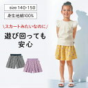 【ベルメゾン】 子供服 GITA ジータ 薄くて涼しい スカート見えキュロット ◆ 140 150 ◆ ◇ 子ども 子供 キッズ KIDS 子ども服 キッズ服 服 ボトム ボトムス パンツ ショートパンツ ショート ◇ 23B