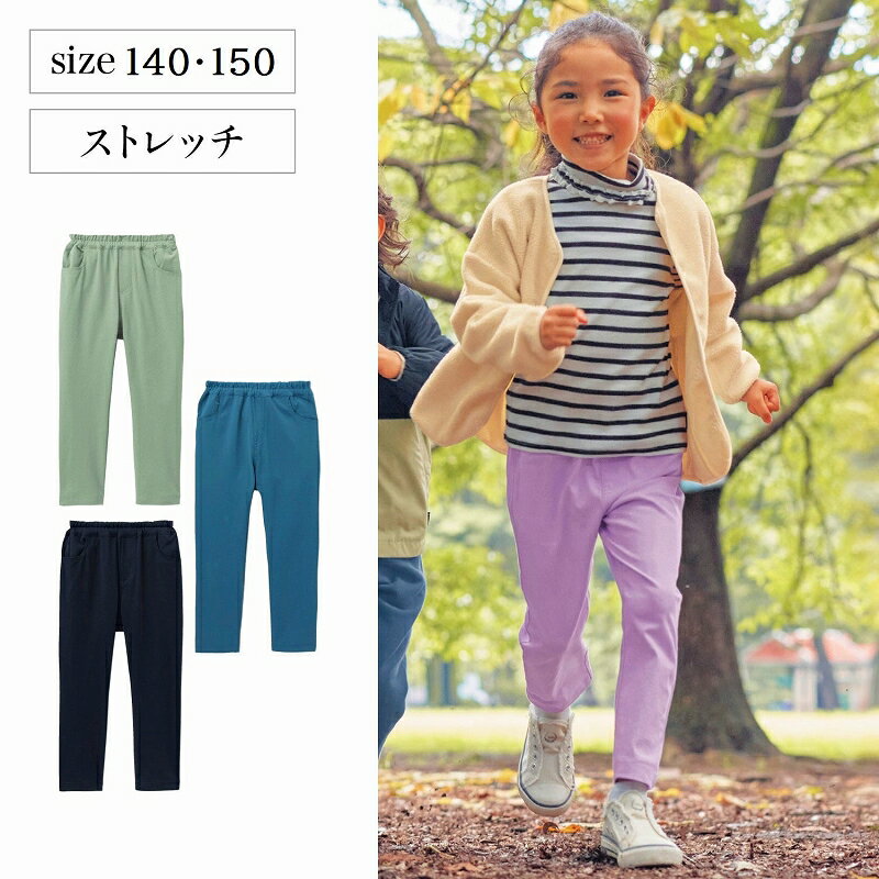 【ベルメゾン】 子供服 ジータ 履き心地快適 ストレッチ ロング パンツ ◆140-150◆◇ 子ども 子供 キッズ キッズ服 服 ボトム パンツ ロング パンツ ロング小学校 小学生 通学 通園 保育園 幼稚園 着 入園 入学 22SS