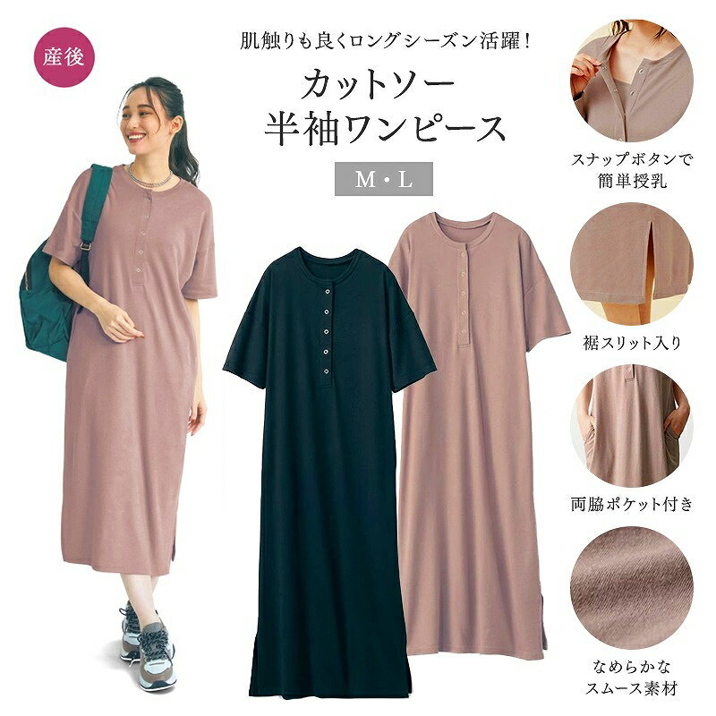  授乳服 産後 授乳 カットソー 半袖 ワンピース ◆M-L◆ チャコール ピンクグレージュ ブラック ◆◇ 授乳 授乳服 授乳口 ワンピース 産後 ママ 22SS