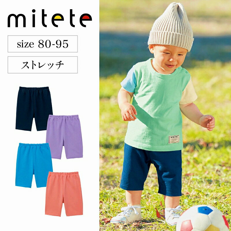 ベルメゾンベビー服ミテテmiteteプチプラストレッチミニ裏毛ハーフパンツ809095◇ベビー男の子