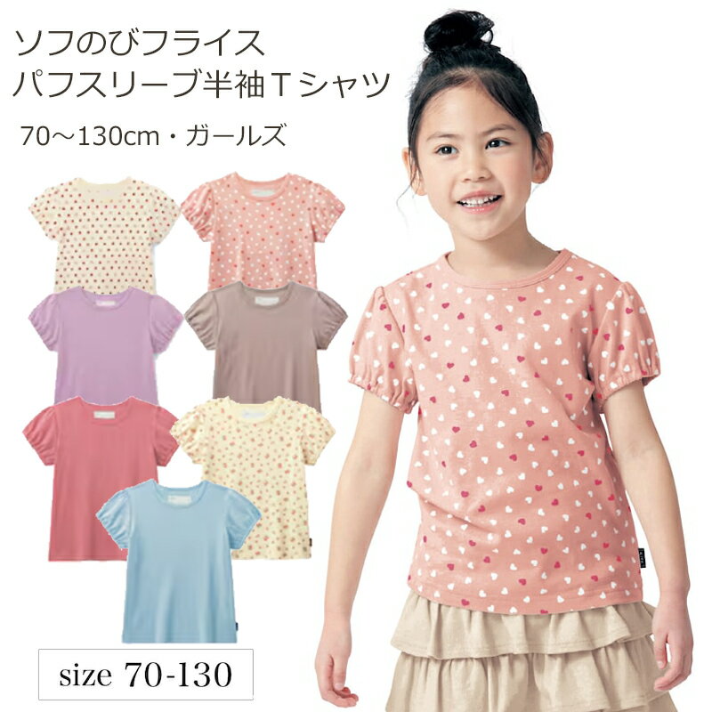 【ベルメゾン】 ソフのび フライス パフスリーブ Tシャツ 70 80 90 100 110 120 130  子供服 子供 服 子供用品 男の子 女の子 子供用 通園 通学 登校 小学生 ジータ GITA