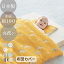 【10日限定★抽選で最大300%ポイントバック!※要エントリー】ベルメゾン 【日本製】 2重ガーゼ 掛け布団カバー ◆ 約102×128cm ◆ ◇ 新生児 ベ...