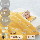 ベルメゾン 【日本製】 2重ガーゼ ミニサイズ 2点セット シーツ & 掛け布団カバー ◆ 83×108cm / 60×90cm ◇ 新生児 寝具ミニベッド ミ...