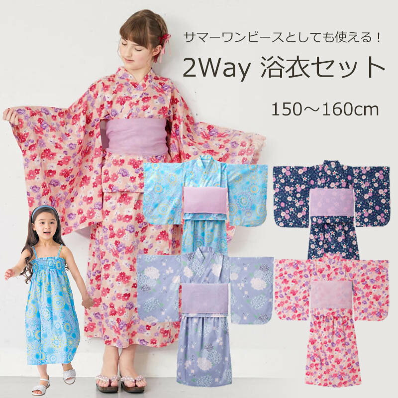 【ベルメゾン】子供浴衣 ワンタッチ 2way 女の子 浴衣セット ◆ 150～160 ◆ ◇ キッズ用 浴衣 甚平 こども浴衣 こども甚平 服 こども用 ジータ GITA 簡単着付け ワンピース セパレート かわいい ガールズ 夏休み 夏祭り 花火 花火大会