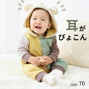 【ポイント5倍! 9/16 09:59迄】\売れてます/ 耳がかわいい! あったか ニットキルト 前開き カバーオール ◆ 70 ◆◇ 長袖 春 秋 冬 男女兼用 男の子 女の子 ベビー ベビー服 暖かい つなぎ おしゃれ かわいい アニマル ハロウィン イベント 衣装 ベルメゾン