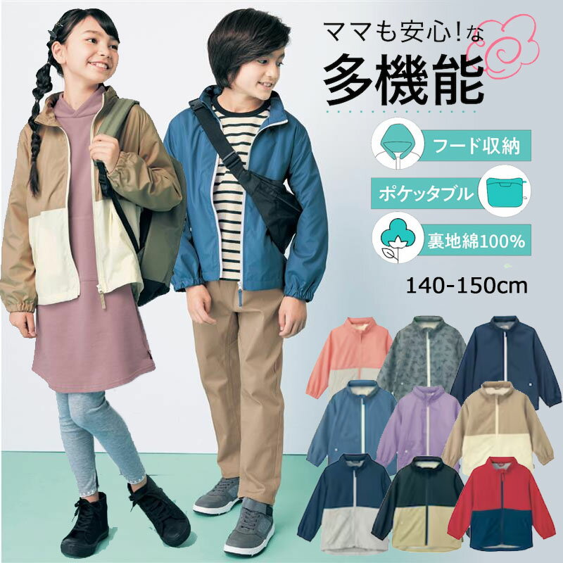 【ベルメゾン】 子供服 裏地綿100％ フード収納ができる ポケッタブル ウィンドブレーカー ◆140-150◆ ◇ 子ども 子供 ジータ GITA ジャンパー