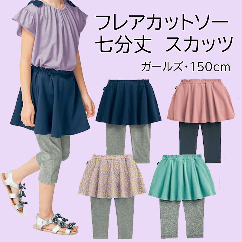 【11%OFF！6/29(土)10:00-7/13(土)9:59】【ベルメゾン】 子供服 七分丈 カットソー フレアスカッツ 夏 ◆ 140 150 ◆ ◇ 子ども 子供 キッズ 女の子 ガールズ キッズ服 パンツ スカート ジータ GITAのサムネイル