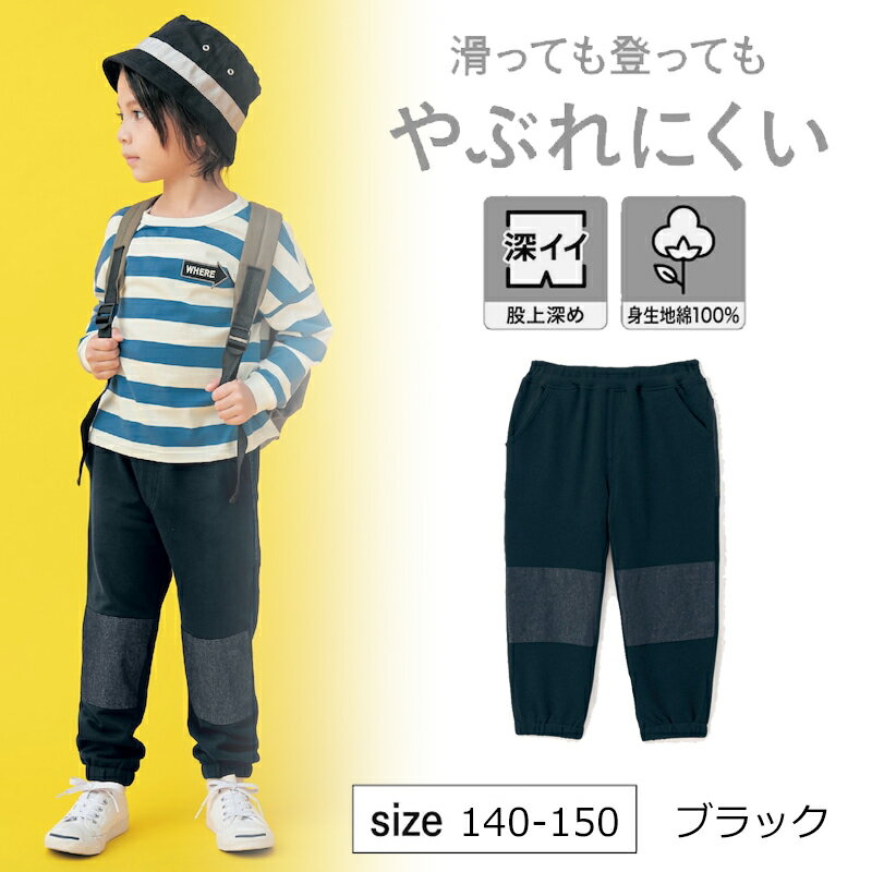 【ベルメゾン】 子供服 ジータ GITA ひざとおしり補強 カットソー ロング パンツ 「ブラック」 ◆ 140-160 ◆ ◇ 子ども 子供 キッズ KIDS 子ども服 キッズ服 服 ボトム ボトムス パンツ ロングパンツ ロング 通園 通学 小学校 保育園