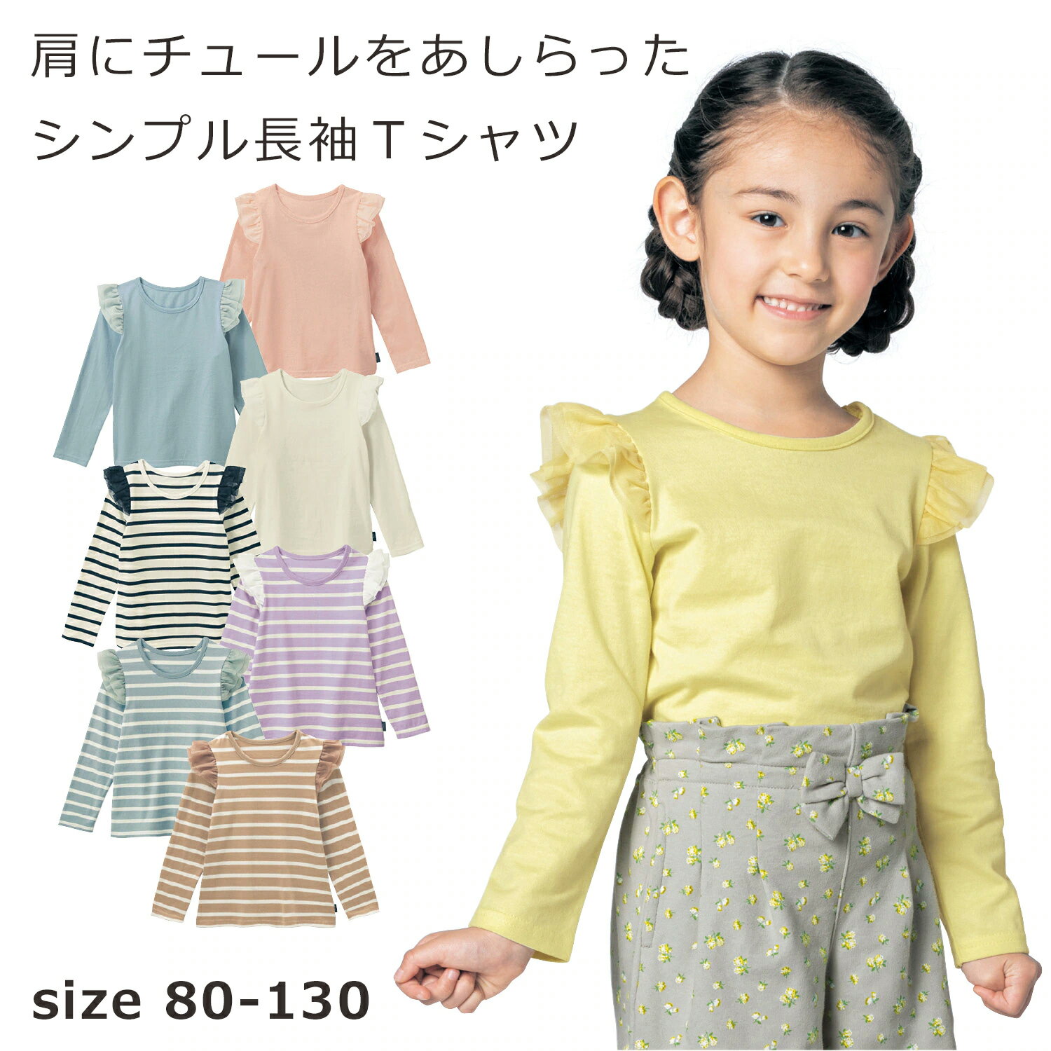 【ベルメゾン】 子供服 ガールズ 肩チュール 長袖 Tシャツ 80 90 100 110 120 130 子供 服 子供用品 子供用 こども キッズ 女の子 Tシャツ ジータ 小学生 保育園 通園 通学 女の子