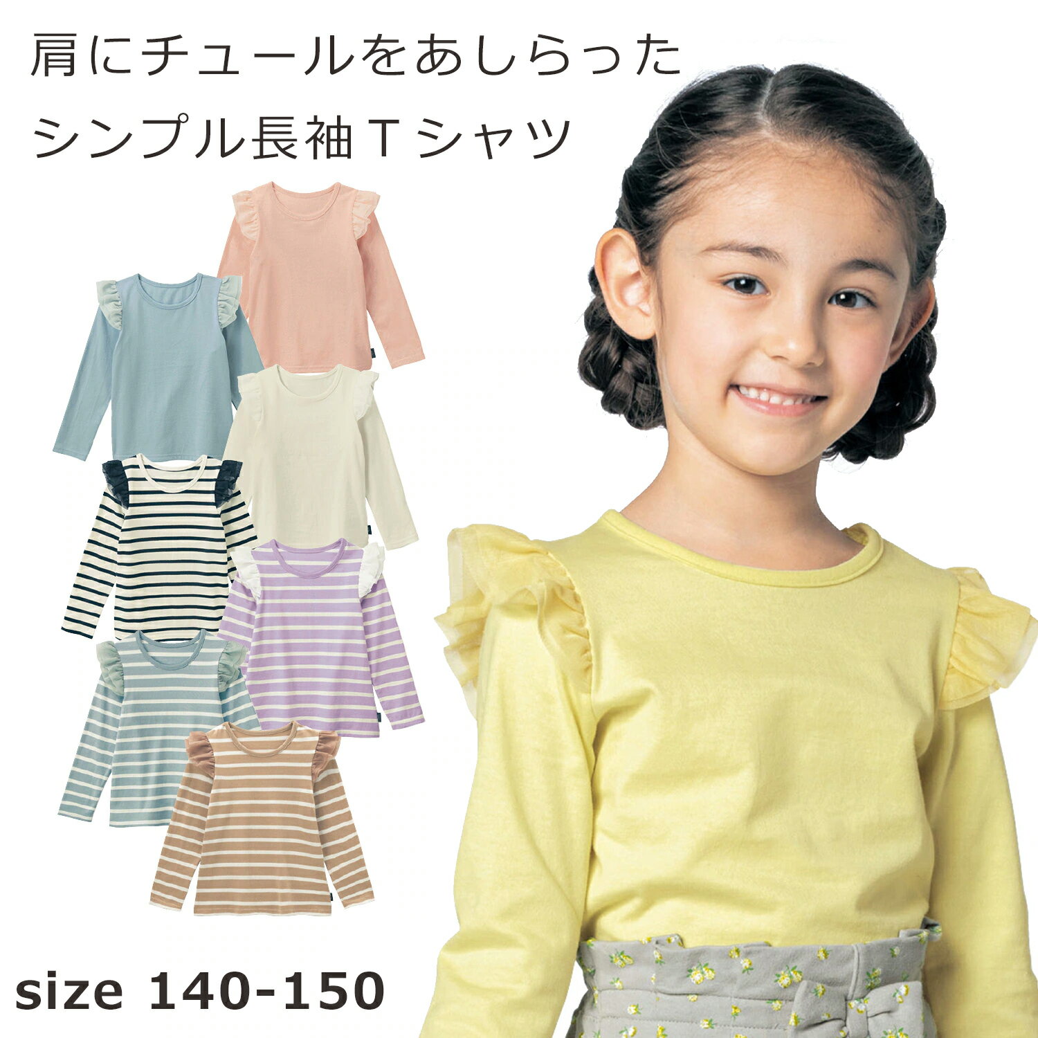 【ベルメゾン】 子供服 ガールズ 肩チュール 長袖 Tシャツ ◆ 150-160 ◆◇ 子供 服 子供用品 子供用 こども キッズ 女の子 Tシャツ ジータ 小学生 通学 女の子