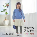 【ポイント10倍! 9/11 09:59迄】通学にも♪ 2枚仕立て チュール スカッツ ◆ 140 150 ◆ ◇ ジュニア ティーンズ 子供服 子ども 子供 キッズ こども 服 パンツ スカート付きパンツ 女の子 ガールズ 女児 かわいい 可愛い おしゃれ 通学 ガーリー お出かけ 旅行 ベルメゾン