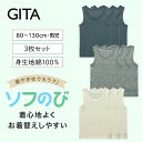  子供肌着 ソフのび タンクトップ 3枚セット ◆ 80 90 100 110 120 130 ◆ ◇ 子ども 子供 キッズ キッズ服 肌着 下着 インナー タンクトップ 通学 ジータ GITA