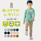 【ベルメゾン】 子供服 プチプラ ハンカチが入る ポケット付き のびるん レギンス パンツ 10分丈 キッズ ◆ 80-130 ◆ 股上深め 背中が出にくい 男の子 女の子 スパッツ ストレッチ ズボン ボトムス 小学校 小学生 保育園 幼稚園 着