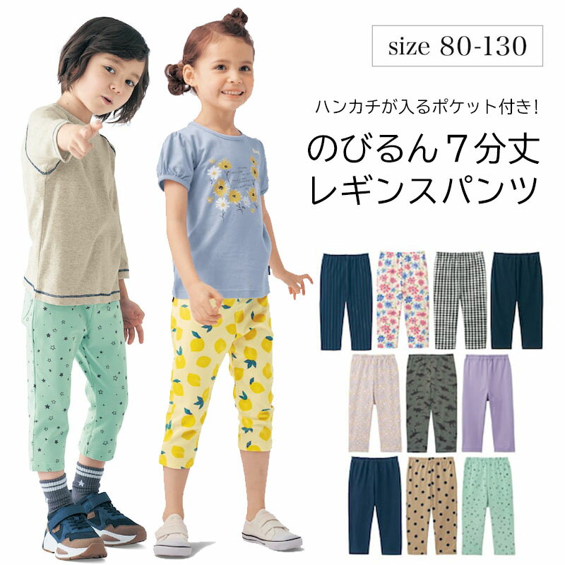 【ベルメゾン】 子供服 プチプラ ジータ ハンカチが入るポケット付き のびるん 七分丈 レギンス パンツ ◆ 80-130 ◆ 小学校 小学生 通学 通園 保育園 幼稚園 着 入園 入学 男の子 女の子 こども 子供 ベビー 22SS 1