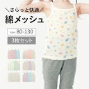 【楽天1位】 3枚セット さらっと快適 コットン メッシュ キャミソール ◆ 80-130 ◆ ◇ 女の子 ベビー 子ども こども 子供 キッズ 服 子供服 肌...