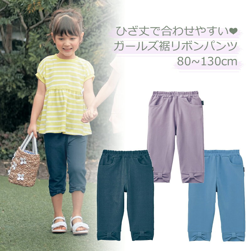 【ベルメゾン】 子供服 GITA ジータ 裾リボン パンツ ◆ 80-130 ◆ ◇ 子ども 子供 キッズ KIDS 子ども服 キッズ服 服 ボトム ボトムス パンツ ハーフパンツ ハーフ ◇ 23B