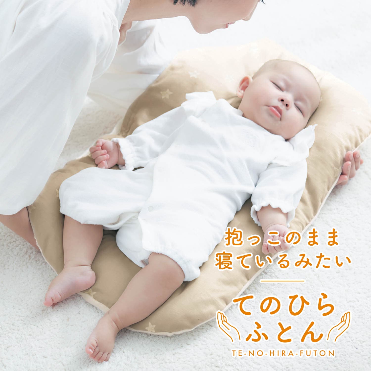 ベルメゾン【日本製】新生児 てのひらふとん 抱っこ布団 クッ