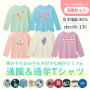 【ベルメゾン】 ワクワクプリント 長袖 Tシャツ 5柄セット ◆ 80 90 100 110 120 130 ◆ ◇ ベビー ベビー服 子供用 子供服 子供 服 こども キッズ 小学校 通学 洗い替え 通園 保育園 トップス ジータ GITA 男の子 小学生 ◇