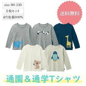 【送料無料】【ベルメゾン】 ワクワクプリント 通園通学 長袖 Tシャツ 5柄 セット ◆ 100 -130 ◆ ◇ ベビー服 子供服 キッズ 小学校 通学 洗い替え 通園 保育園 トップス ジータ GITA 男の子 小学生 ◇