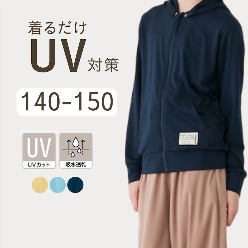 ベルメゾン 男女兼用 UV カット 涼しい 長袖 パーカ ◆ 140 150 ◆ ◇ 吸水速乾 吸汗 はおり 秋 春 男の子 女の子 子ども 子供 キッズ キッズ服 服 トップス 小学生 中学年 高学年 通学 登校 小学校 ◇ 1