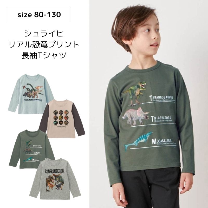 【ベルメゾン】 子供服 シュライヒ Schleich リアル 恐竜 プリント 長袖 Tシャツ 「 80 90 100 110 120 130 」 ◆ スモーキーサックス(集合) / カーキ(3体) ◆ ◇ ダイナソー 子ども 子供 キッズ キッズ服 トップス ◇