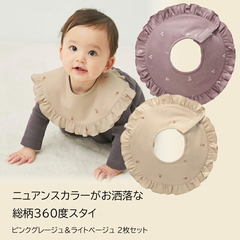 ベルメゾン 総柄 360度スタイ 2枚セット ベビー服 ベビー 服 新生児 男の子 女の子 ベビー用品 ベビー寝具 スタイ よだれかけ 食事 トレーニング