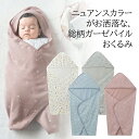  ベビー服 ニュアンスカラー 総柄ガーゼ パイル おくるみ 4色 ◇ ベビー ベビー用 ベビー用品 おでかけ おくるみ アフガン ◇ 22C