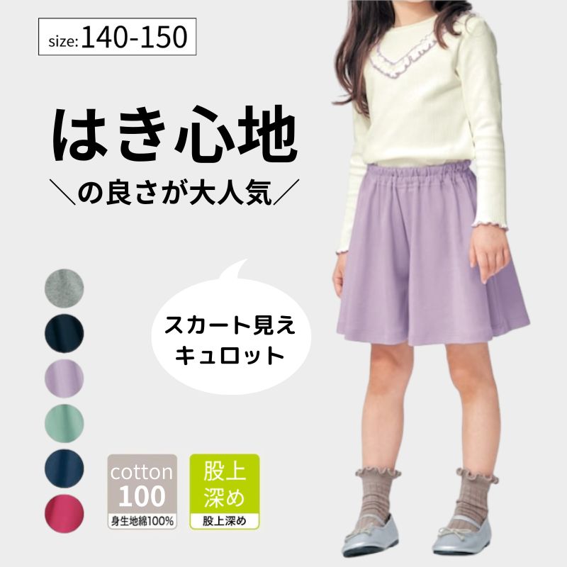 【ポイント10倍! 10/10 23:59迄】【送料無料★ジータ/GITA】 毎日みんなの エブリナポンチ キュロットパンツ ◆ 140 150 ◆◇ ジュニア ティーン 綿素材 春 夏 秋 女の子 女児 子ども 子供 キッズ 服 ボトム パンツ ハーフパンツ キュロット おしゃれ かわいい ◇