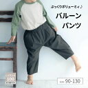 【ポイント10倍!7/22 09:59迄】【ベルメゾン】 子供服 こんなのほしかった! ツイル バルーンパンツ(9分丈) ◆ 90 100 110 120 130 ◆ ◇ 子ども 子供 キッズ キッズ服 服 ボトム パンツ ロングパンツ ロング ◇ 22C